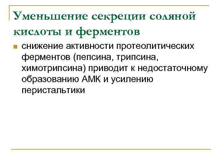 Уменьшение секреции соляной кислоты и ферментов n снижение активности протеолитических ферментов (пепсина, трипсина, химотрипсина)