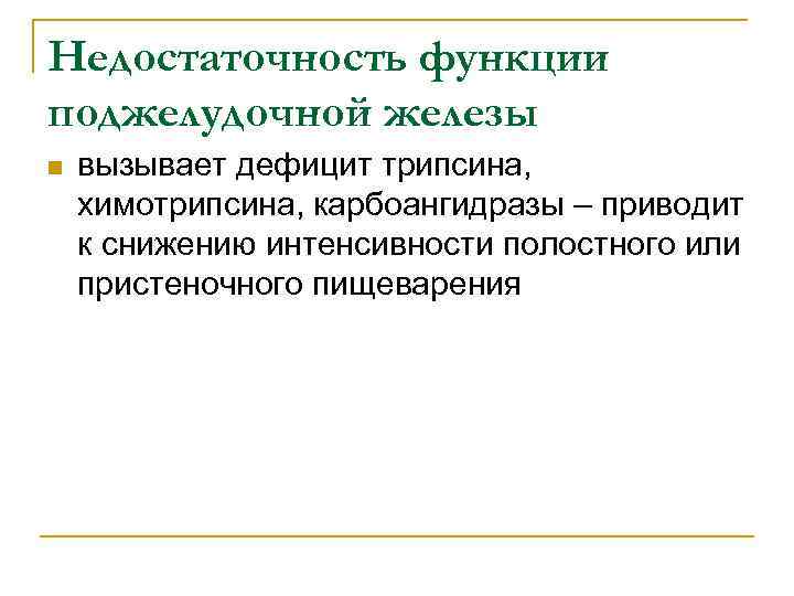 Недостаточность функции поджелудочной железы n вызывает дефицит трипсина, химотрипсина, карбоангидразы – приводит к снижению