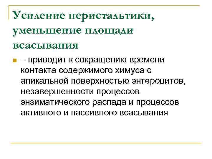 Усиление перистальтики, уменьшение площади всасывания n – приводит к сокращению времени контакта содержимого химуса