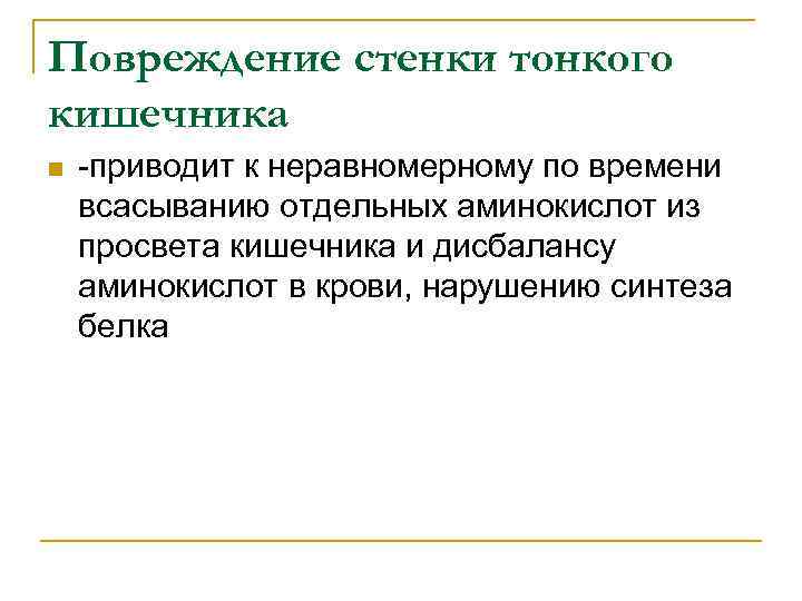 Повреждение стенки тонкого кишечника n -приводит к неравномерному по времени всасыванию отдельных аминокислот из