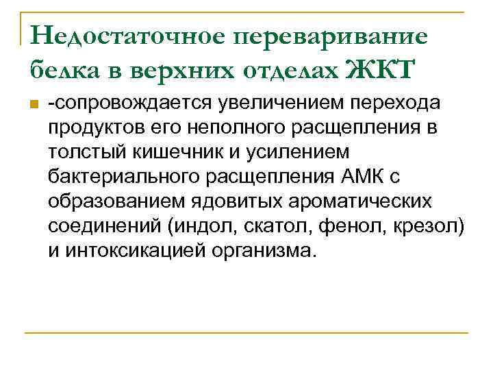 Недостаточное переваривание белка в верхних отделах ЖКТ n -сопровождается увеличением перехода продуктов его неполного