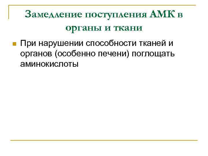 Замедление поступления АМК в органы и ткани n При нарушении способности тканей и органов