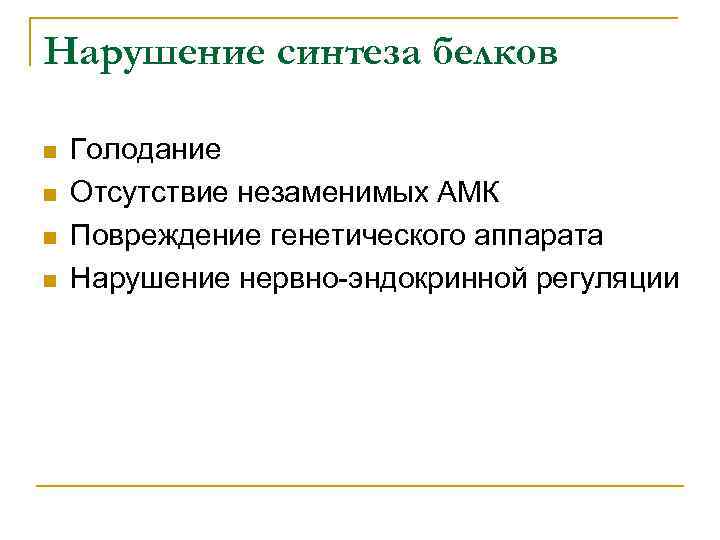 Нарушение синтеза белков n n Голодание Отсутствие незаменимых АМК Повреждение генетического аппарата Нарушение нервно-эндокринной