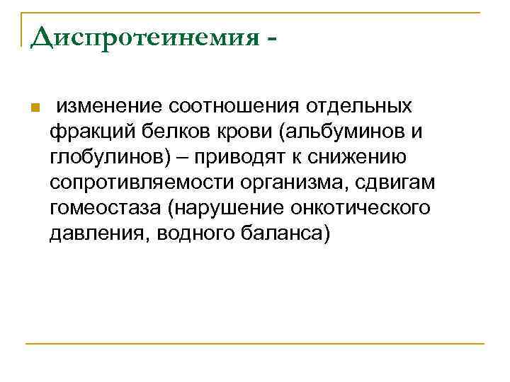 Диспротеинемия n изменение соотношения отдельных фракций белков крови (альбуминов и глобулинов) – приводят к