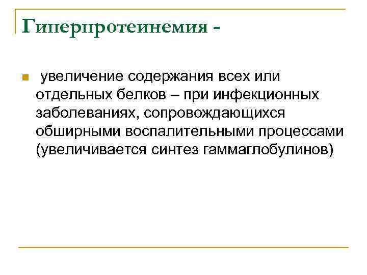 Гиперпротеинемия n увеличение содержания всех или отдельных белков – при инфекционных заболеваниях, сопровождающихся обширными
