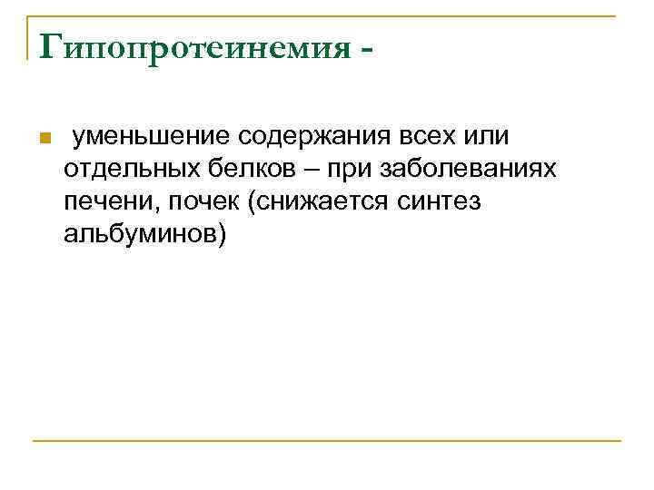 Гипопротеинемия n уменьшение содержания всех или отдельных белков – при заболеваниях печени, почек (снижается