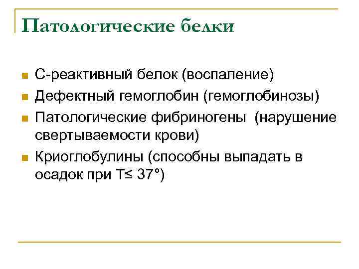 Патологические белки n n С-реактивный белок (воспаление) Дефектный гемоглобин (гемоглобинозы) Патологические фибриногены (нарушение свертываемости