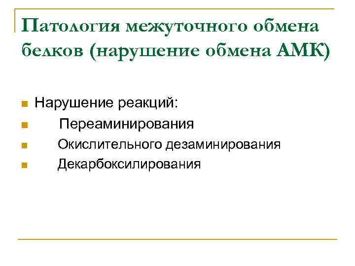 Патология межуточного обмена белков (нарушение обмена АМК) n n Нарушение реакций: Переаминирования Окислительного дезаминирования