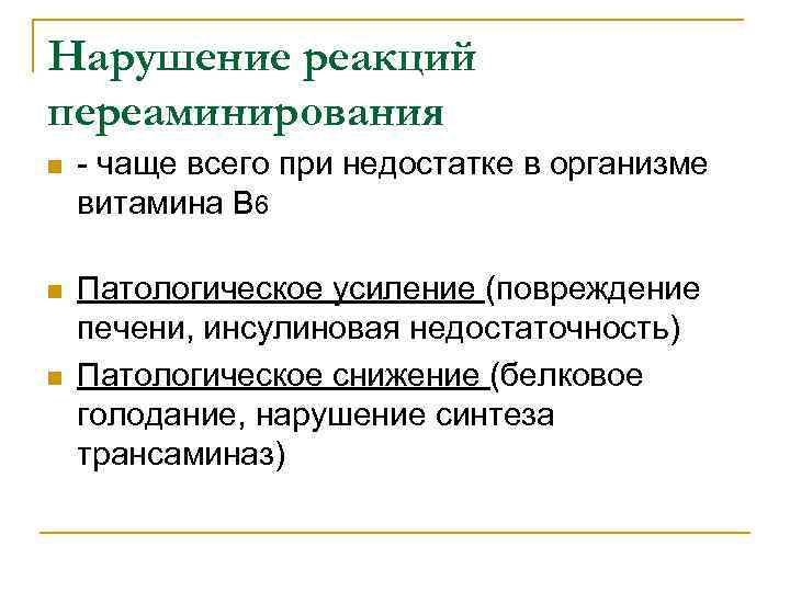 Нарушение реакций переаминирования n - чаще всего при недостатке в организме витамина В 6