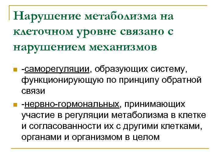 Нарушение метаболизма на клеточном уровне связано с нарушением механизмов n n -саморегуляции, образующих систему,