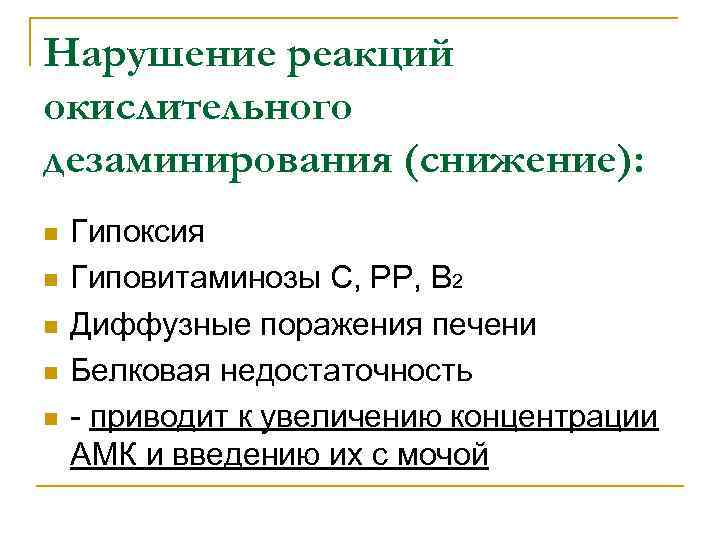 Нарушение реакций окислительного дезаминирования (снижение): n n n Гипоксия Гиповитаминозы С, РР, В 2