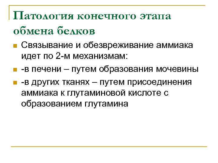 Патология конечного этапа обмена белков n n n Связывание и обезвреживание аммиака идет по