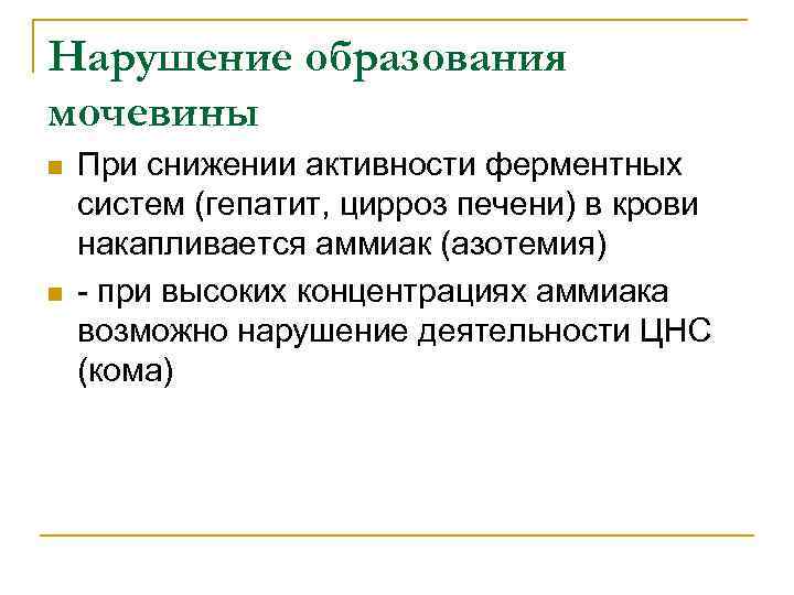 Нарушение образования мочевины n n При снижении активности ферментных систем (гепатит, цирроз печени) в