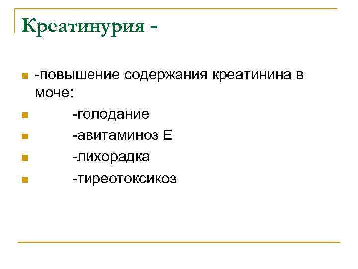Креатинурия n n n -повышение содержания креатинина в моче: -голодание -авитаминоз Е -лихорадка -тиреотоксикоз