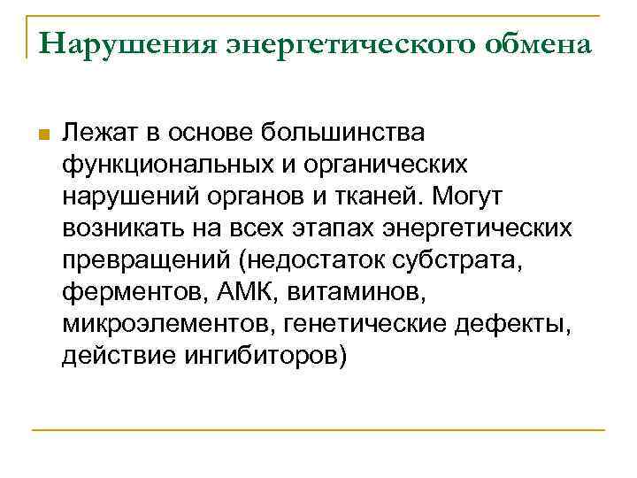Нарушения энергетического обмена n Лежат в основе большинства функциональных и органических нарушений органов и