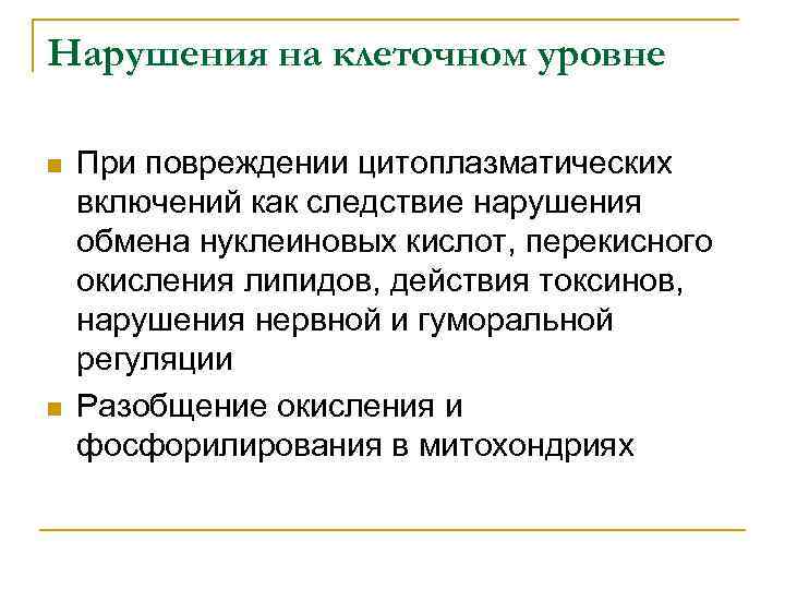 Нарушения на клеточном уровне n n При повреждении цитоплазматических включений как следствие нарушения обмена