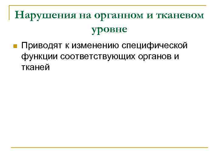 Нарушения на органном и тканевом уровне n Приводят к изменению специфической функции соответствующих органов