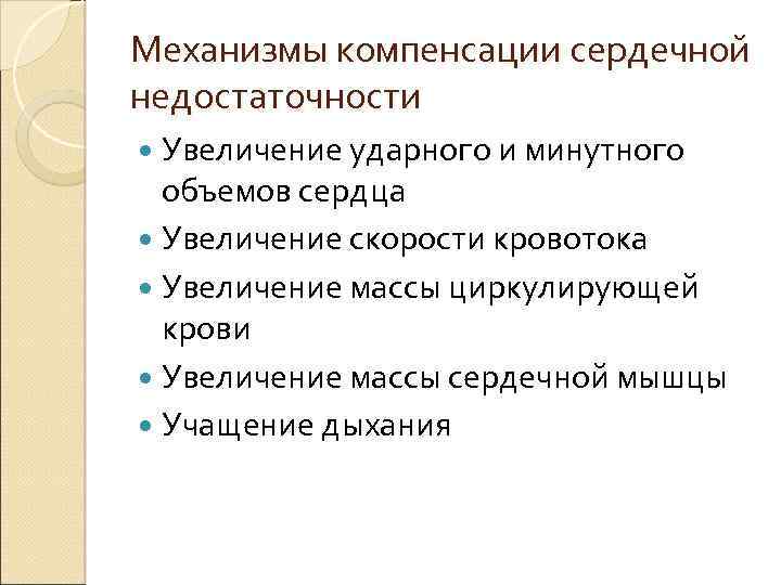 Механизмы компенсации сердечной недостаточности Увеличение ударного и минутного объемов сердца Увеличение скорости кровотока Увеличение