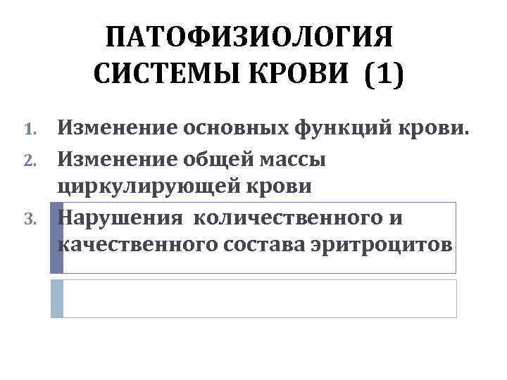 ПАТОФИЗИОЛОГИЯ СИСТЕМЫ КРОВИ (1) 1. 2. 3. Изменение основных функций крови. Изменение общей массы