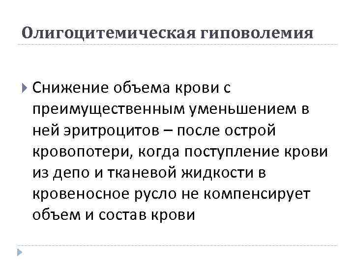 Олигоцитемическая гиповолемия Снижение объема крови с преимущественным уменьшением в ней эритроцитов – после острой