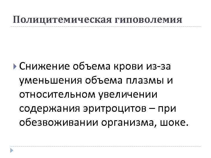 Полицитемическая гиповолемия Снижение объема крови из-за уменьшения объема плазмы и относительном увеличении содержания эритроцитов