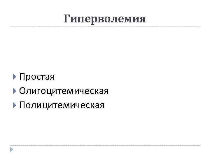 Гиперволемия Простая Олигоцитемическая Полицитемическая 