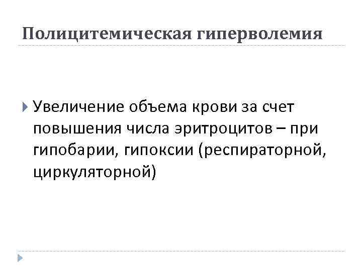 Полицитемическая гиперволемия Увеличение объема крови за счет повышения числа эритроцитов – при гипобарии, гипоксии