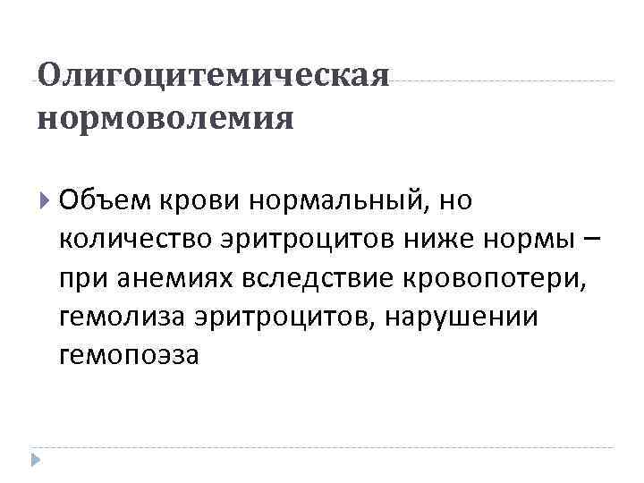 Олигоцитемическая нормоволемия Объем крови нормальный, но количество эритроцитов ниже нормы – при анемиях вследствие