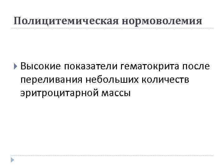 Полицитемическая нормоволемия Высокие показатели гематокрита после переливания небольших количеств эритроцитарной массы 