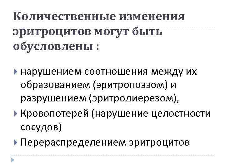 Количественные изменения эритроцитов могут быть обусловлены : нарушением соотношения между их образованием (эритропоэзом) и