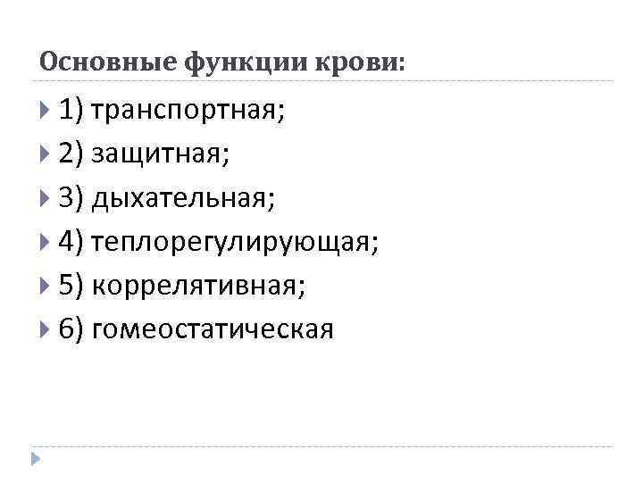 Основные функции крови: 1) транспортная; 2) защитная; 3) дыхательная; 4) теплорегулирующая; 5) коррелятивная; 6)