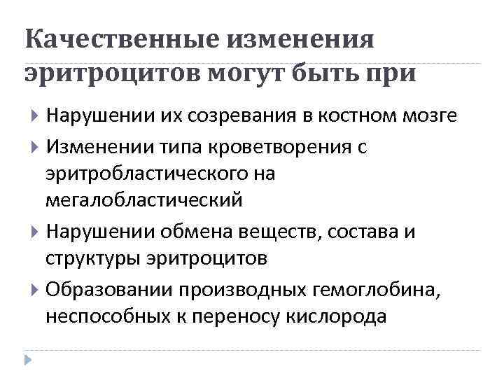 Качественные изменения эритроцитов могут быть при Нарушении их созревания в костном мозге Изменении типа