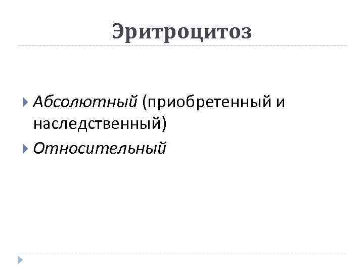 Эритроцитоз Абсолютный (приобретенный и наследственный) Относительный 