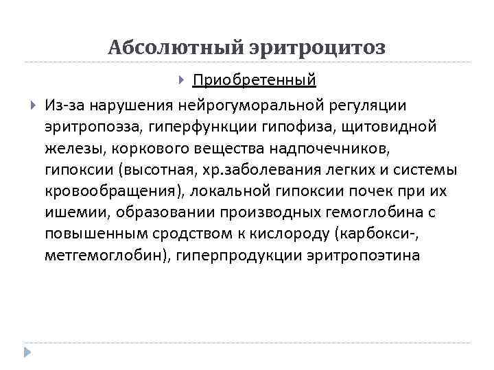 Абсолютный эритроцитоз Приобретенный Из-за нарушения нейрогуморальной регуляции эритропоэза, гиперфункции гипофиза, щитовидной железы, коркового вещества