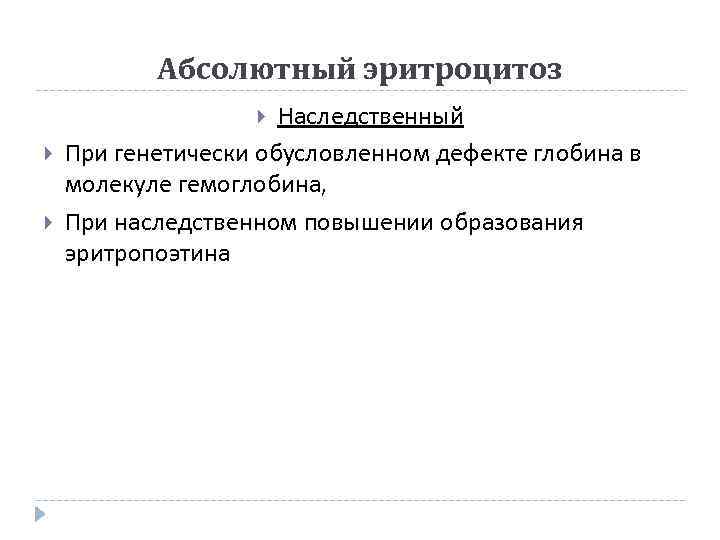 Абсолютный эритроцитоз Наследственный При генетически обусловленном дефекте глобина в молекуле гемоглобина, При наследственном повышении