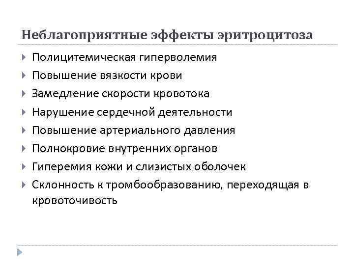 Неблагоприятные эффекты эритроцитоза Полицитемическая гиперволемия Повышение вязкости крови Замедление скорости кровотока Нарушение сердечной деятельности