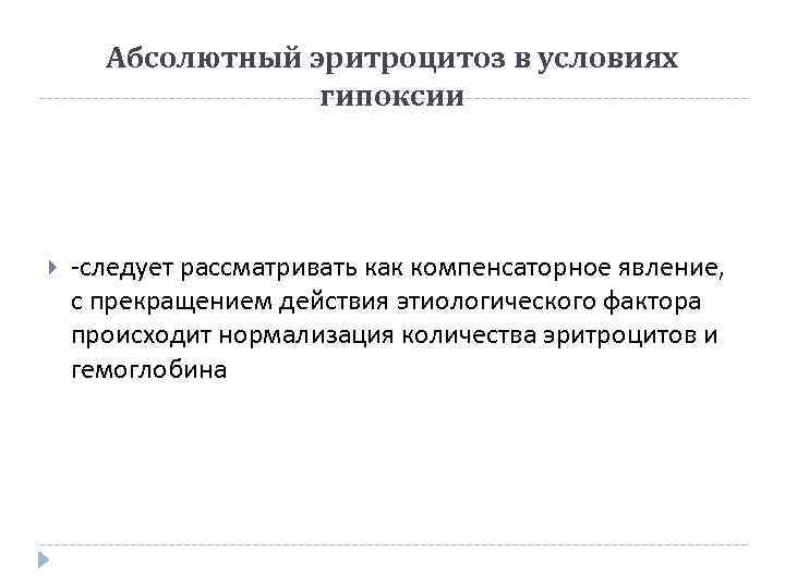 Абсолютный эритроцитоз в условиях гипоксии -следует рассматривать как компенсаторное явление, с прекращением действия этиологического