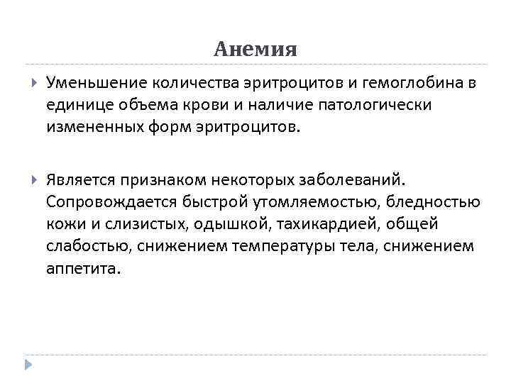 Анемия Уменьшение количества эритроцитов и гемоглобина в единице объема крови и наличие патологически измененных