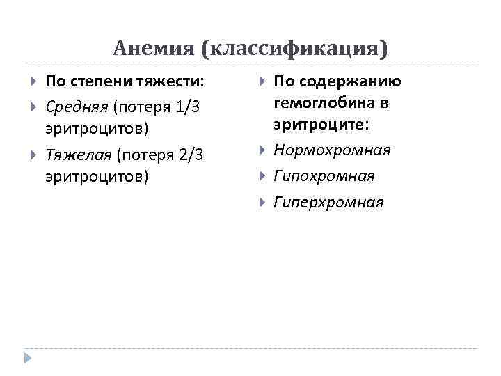 Анемия (классификация) По степени тяжести: Средняя (потеря 1/3 эритроцитов) Тяжелая (потеря 2/3 эритроцитов) По
