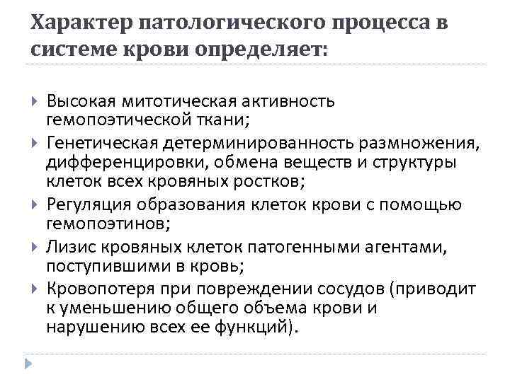 Характер патологического процесса в системе крови определяет: Высокая митотическая активность гемопоэтической ткани; Генетическая детерминированность