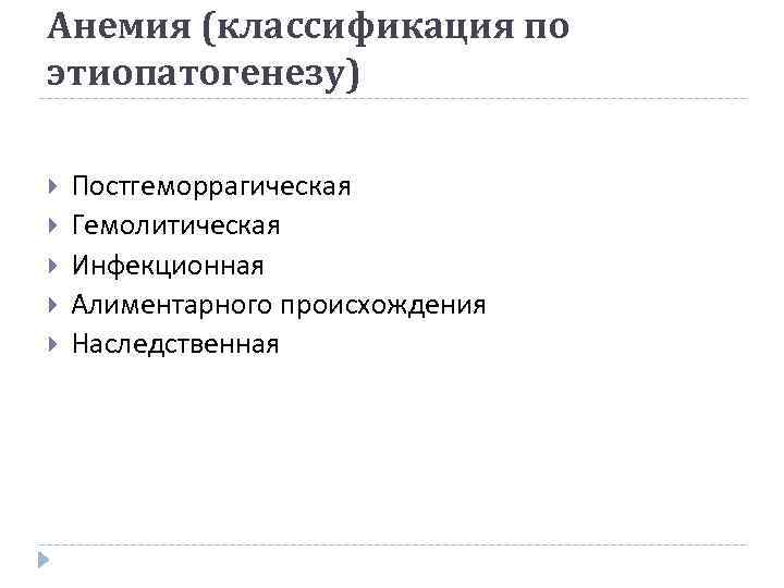 Анемия (классификация по этиопатогенезу) Постгеморрагическая Гемолитическая Инфекционная Алиментарного происхождения Наследственная 