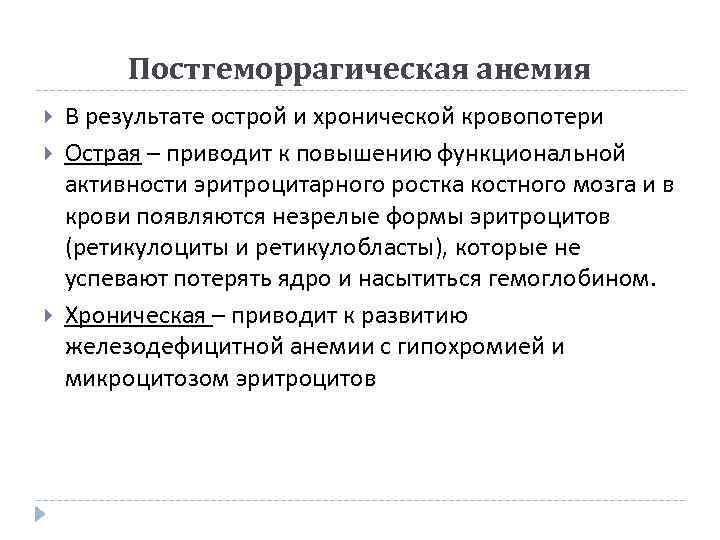 Постгеморрагическая анемия В результате острой и хронической кровопотери Острая – приводит к повышению функциональной