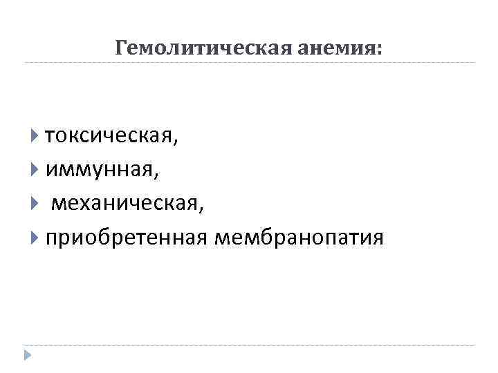 Гемолитическая анемия: токсическая, иммунная, механическая, приобретенная мембранопатия 