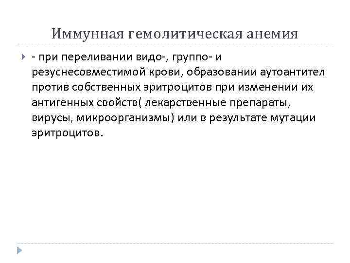Иммунная гемолитическая анемия - при переливании видо-, группо- и резуснесовместимой крови, образовании аутоантител против