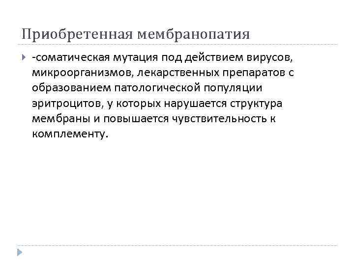 Приобретенная мембранопатия -соматическая мутация под действием вирусов, микроорганизмов, лекарственных препаратов с образованием патологической популяции