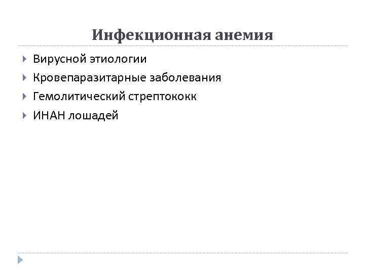 Инфекционная анемия Вирусной этиологии Кровепаразитарные заболевания Гемолитический стрептококк ИНАН лошадей 