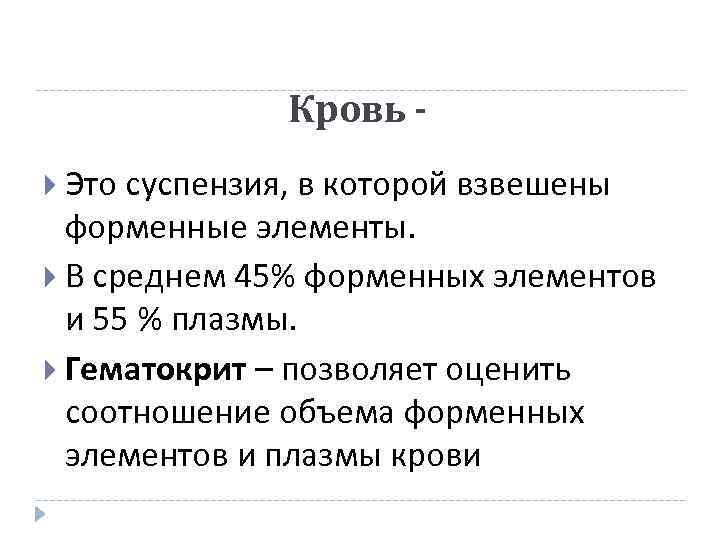 Кровь Это суспензия, в которой взвешены форменные элементы. В среднем 45% форменных элементов и