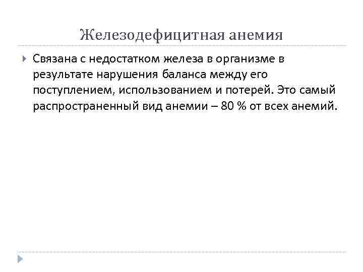 Железодефицитная анемия Связана с недостатком железа в организме в результате нарушения баланса между его