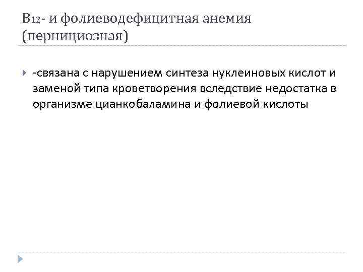 В 12 - и фолиеводефицитная анемия (пернициозная) -связана с нарушением синтеза нуклеиновых кислот и