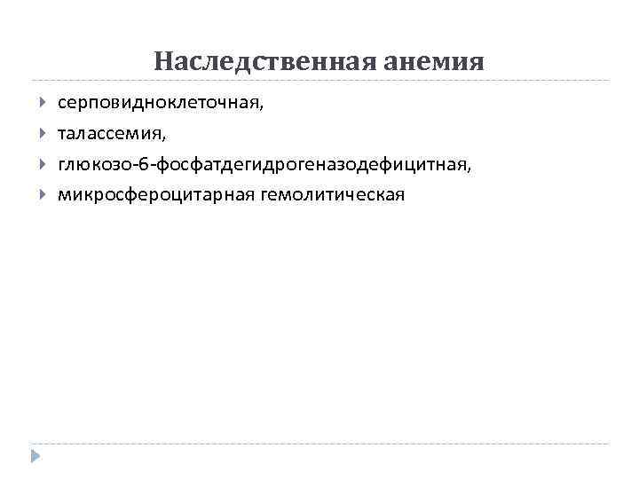Наследственная анемия серповидноклеточная, талассемия, глюкозо-6 -фосфатдегидрогеназодефицитная, микросфероцитарная гемолитическая 